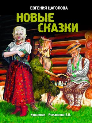 cover image of Новые сказки